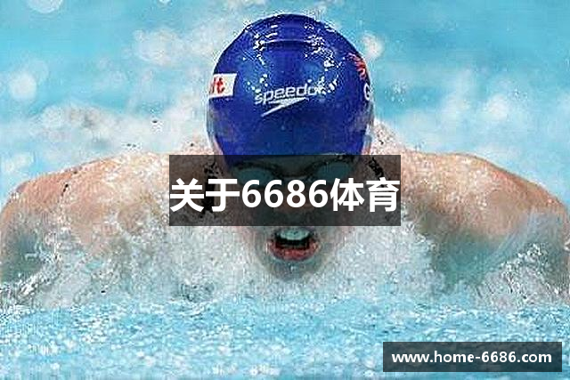 关于6686体育